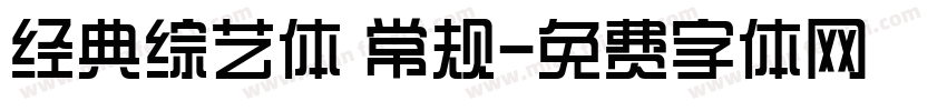 经典综艺体 常规字体转换
